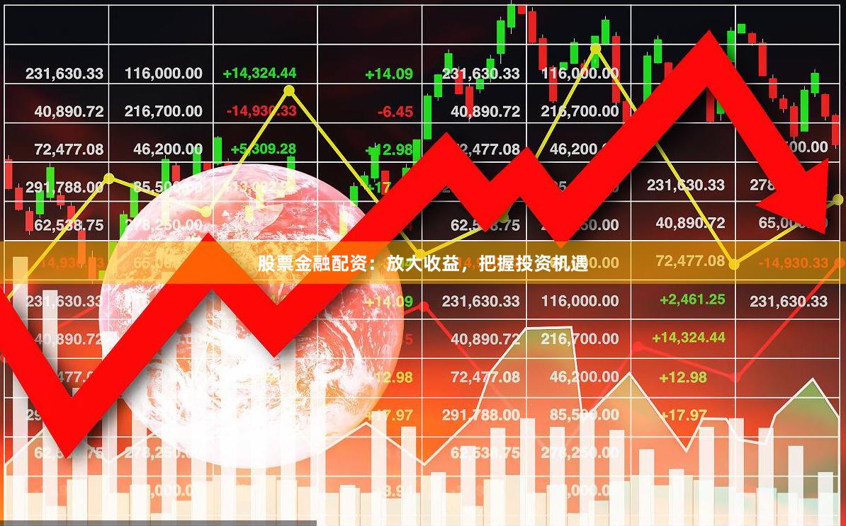 股票金融配资：放大收益，把握投资机遇