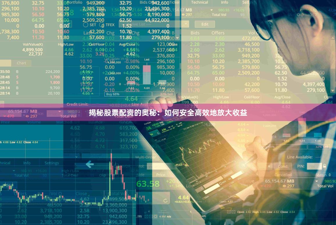 揭秘股票配资的奥秘：如何安全高效地放大收益