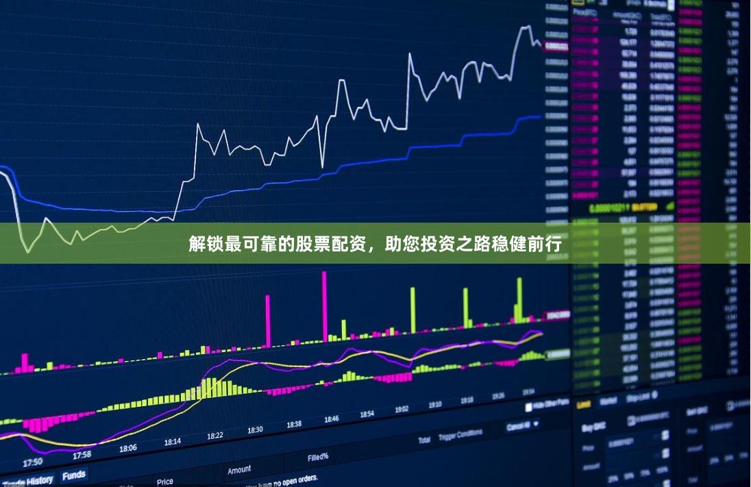 解锁最可靠的股票配资，助您投资之路稳健前行
