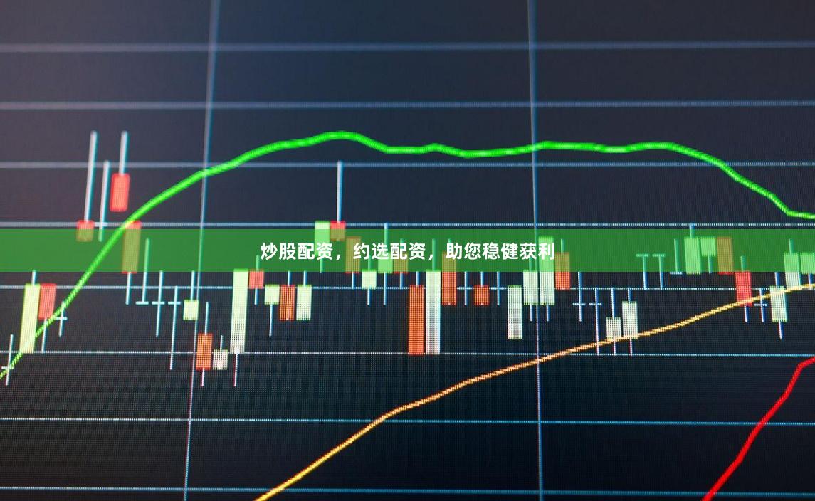 炒股配资，约选配资，助您稳健获利