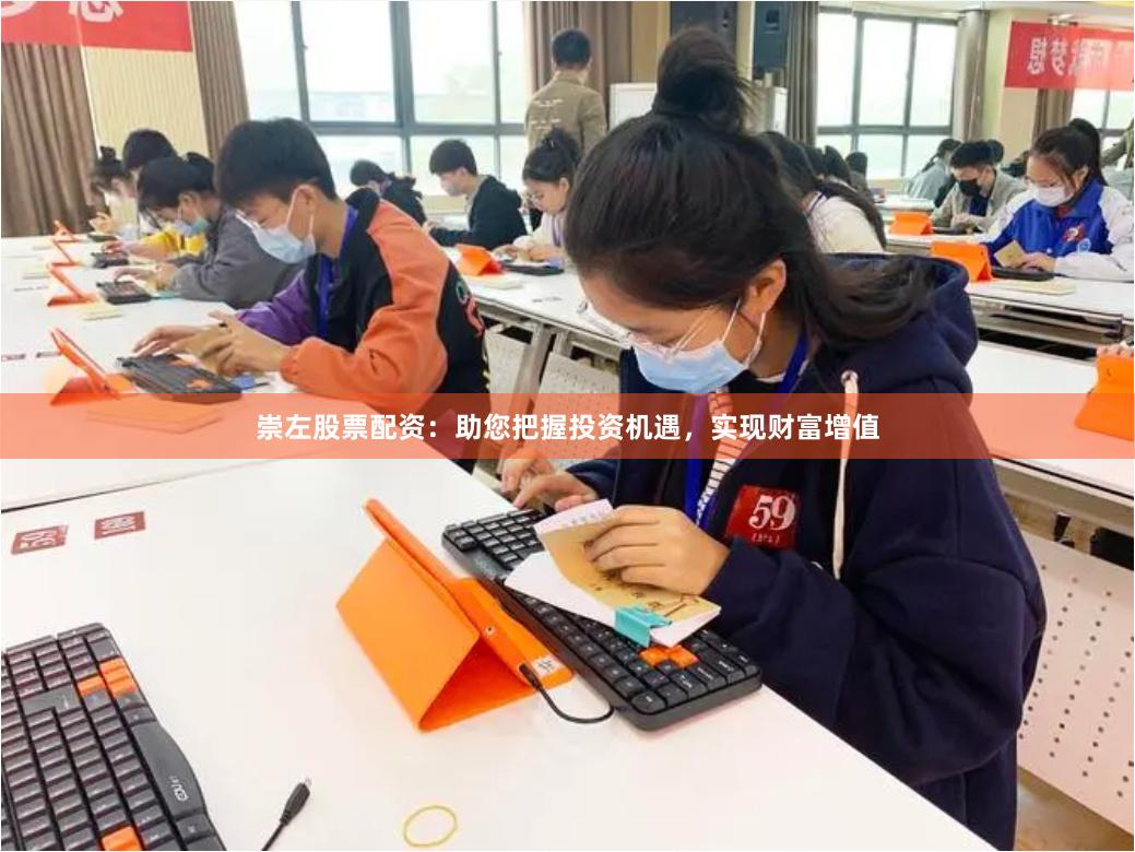 崇左股票配资：助您把握投资机遇，实现财富增值