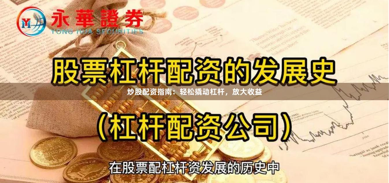 炒股配资指南：轻松撬动杠杆，放大收益