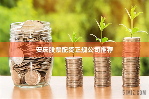 安庆股票配资正规公司推荐