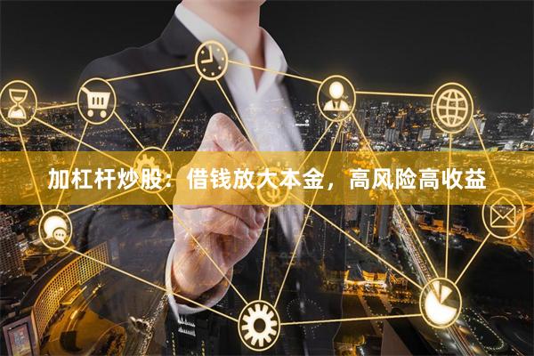 加杠杆炒股：借钱放大本金，高风险高收益