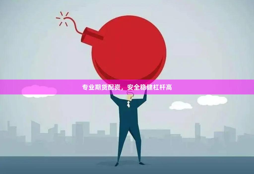 专业期货配资，安全稳健杠杆高