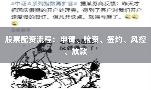 股票配资流程：申请、验资、签约、风控、放款