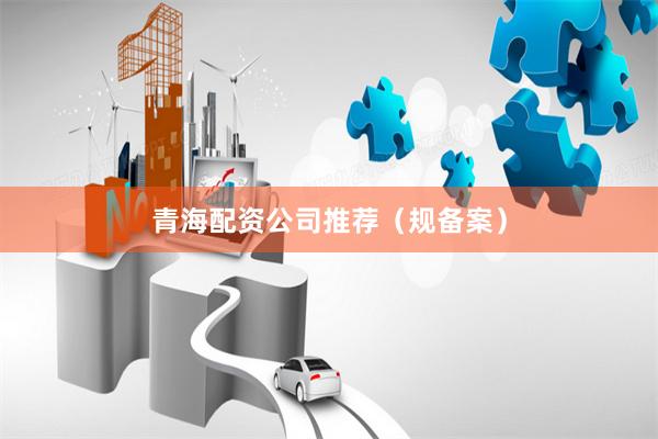 青海配资公司推荐（规备案）