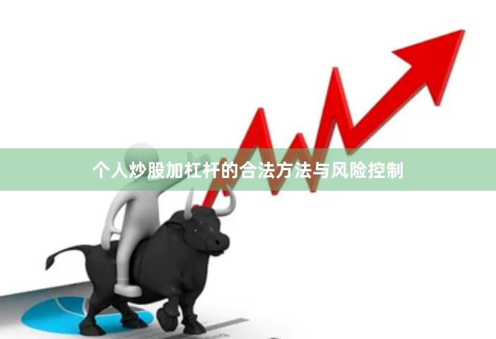 个人炒股加杠杆的合法方法与风险控制