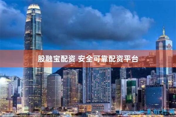 股融宝配资 安全可靠配资平台