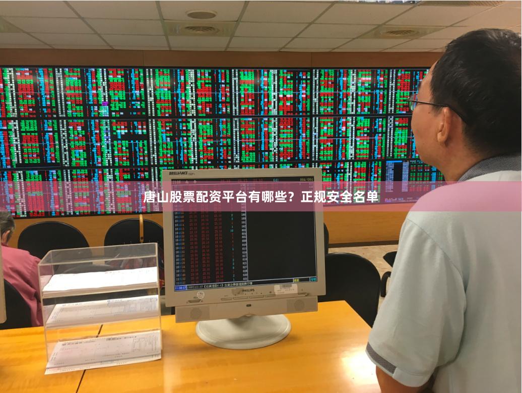 唐山股票配资平台有哪些?正规安全名单