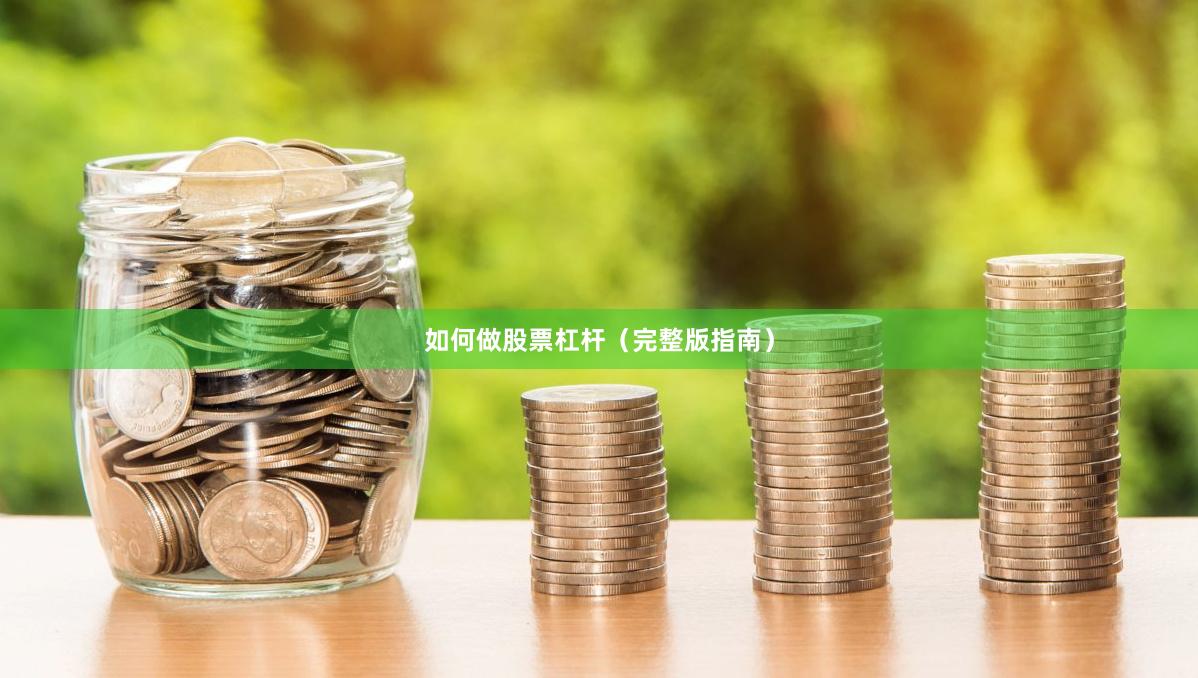 如何做股票杠杆（完整版指南）