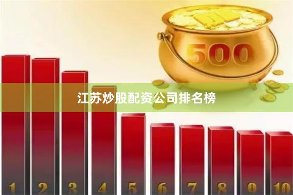 江苏炒股配资公司排名榜
