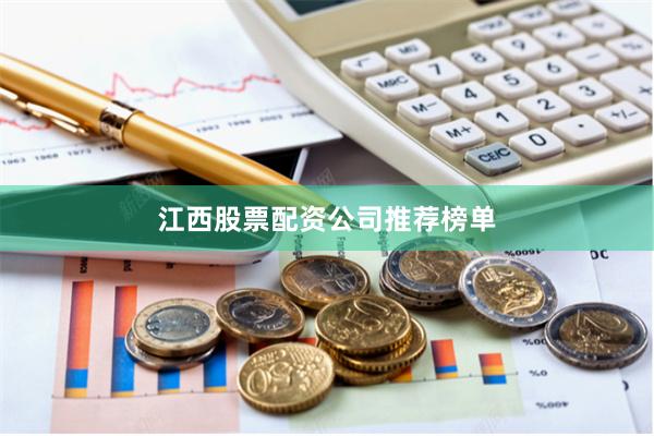 江西股票配资公司推荐榜单