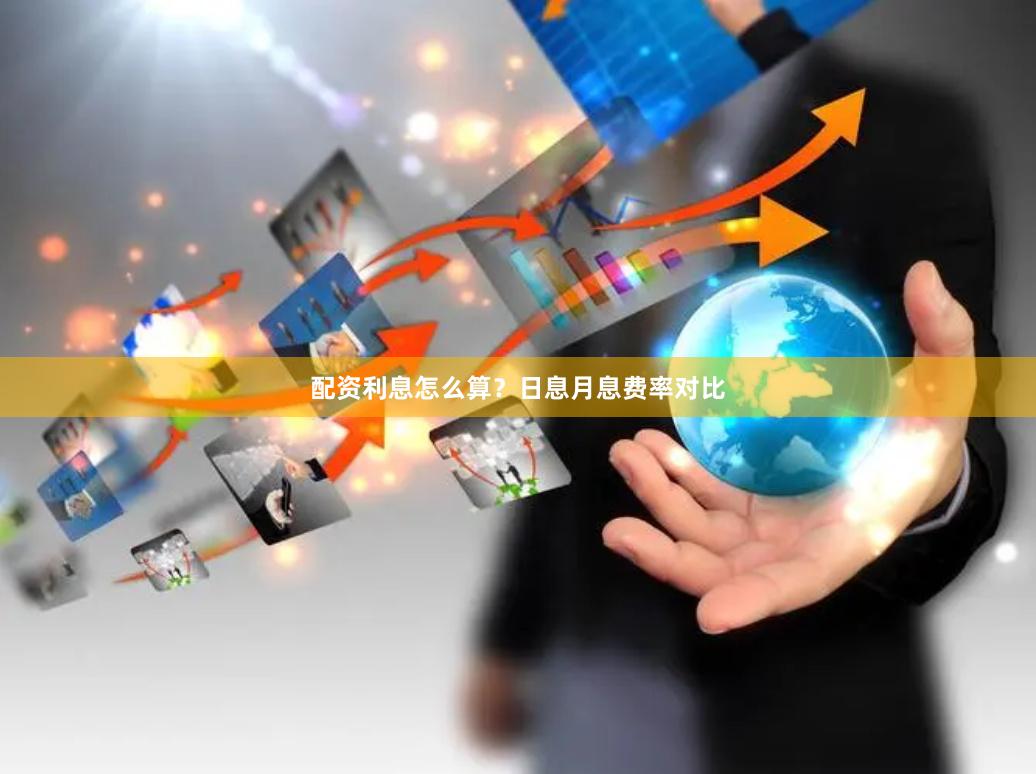 配资利息怎么算？日息月息费率对比