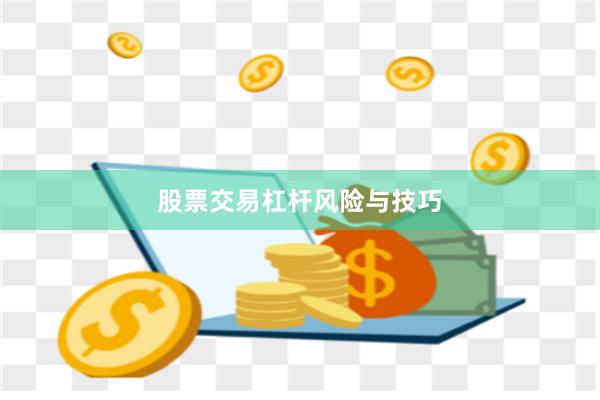 股票交易杠杆风险与技巧