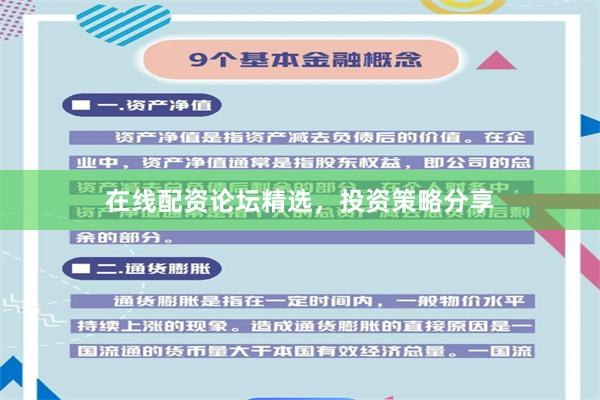 在线配资论坛精选，投资策略分享