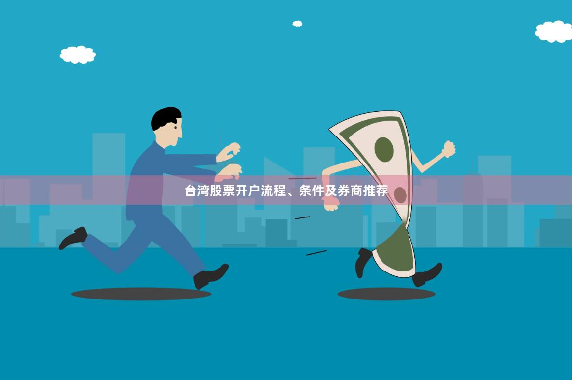 台湾股票开户流程、条件及券商推荐