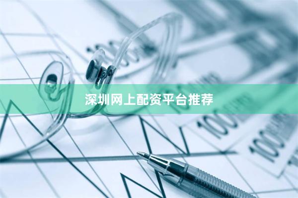 深圳网上配资平台推荐