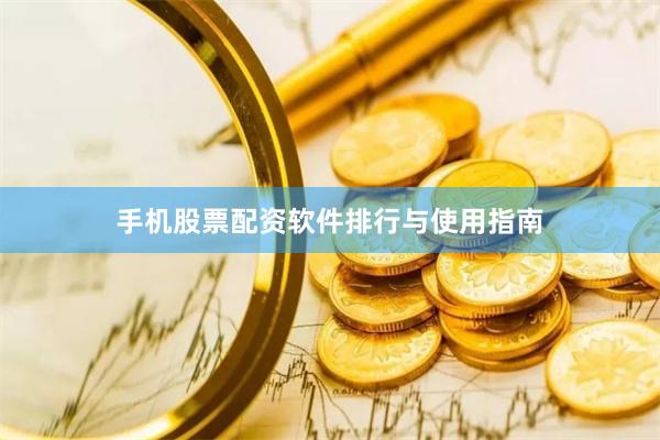 手机股票配资软件排行与使用指南