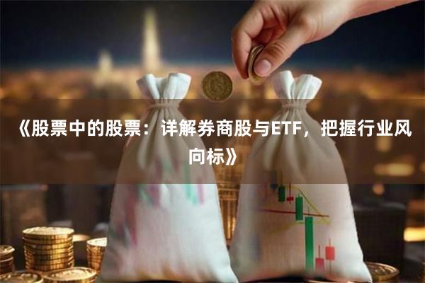 《股票中的股票：详解券商股与ETF，把握行业风向标》