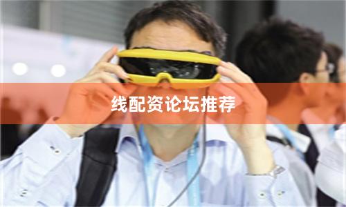 线配资论坛推荐