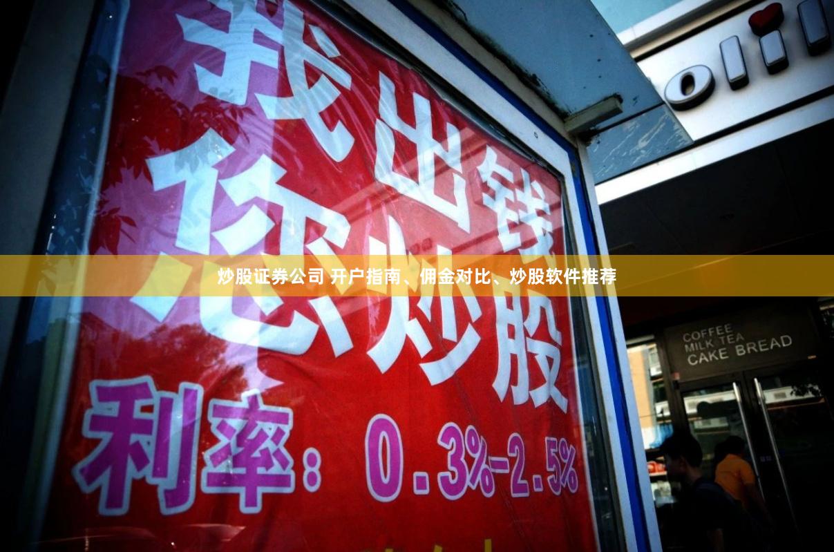 炒股证券公司 开户指南、佣金对比、炒股软件推荐