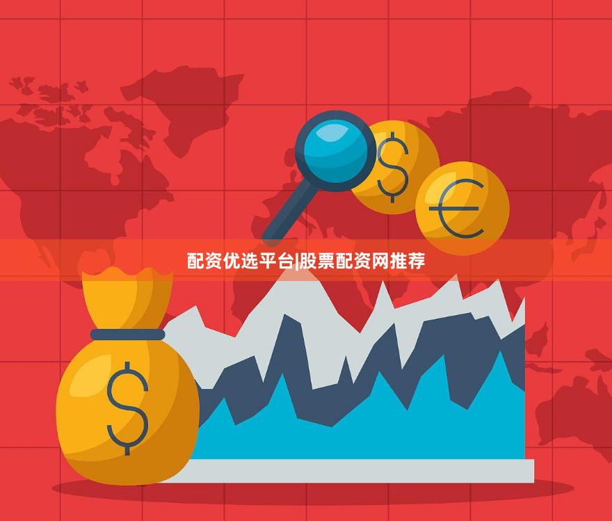 配资优选平台|股票配资网推荐