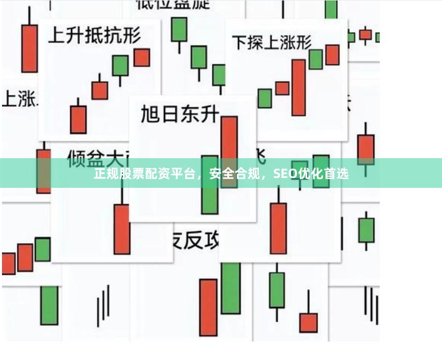 正规股票配资平台,安全合规,SEO优化首选
