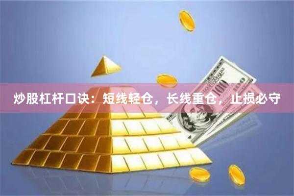 炒股杠杆口诀：短线轻仓，长线重仓，止损必守