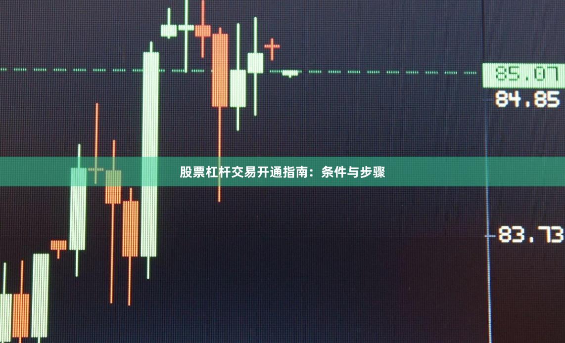 股票杠杆交易开通指南：条件与步骤